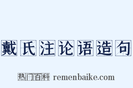 戴氏注论语造句是什么意思的图片